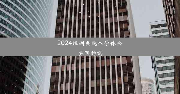 2024坦洲医院入学体检要预约吗