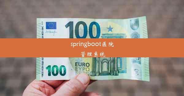 springboot医院管理系统