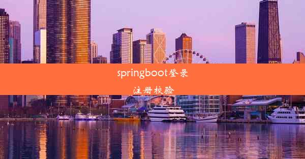 springboot登录注册校验