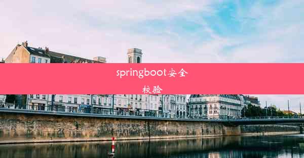 springboot安全校验