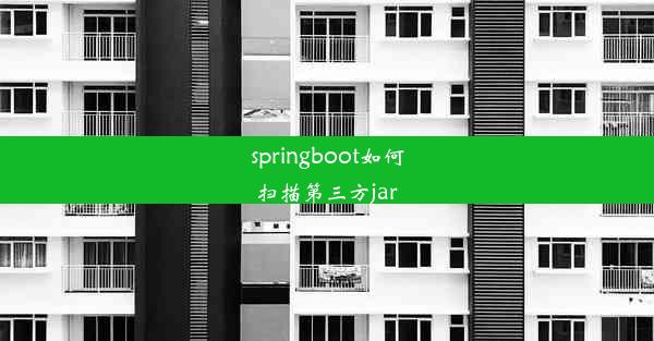 springboot如何扫描第三方jar