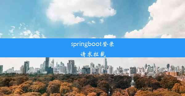 springboot登录请求拦截