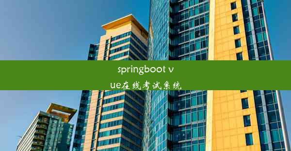 springboot vue在线考试系统