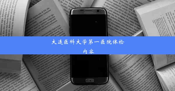 大连医科大学第一医院体检内容