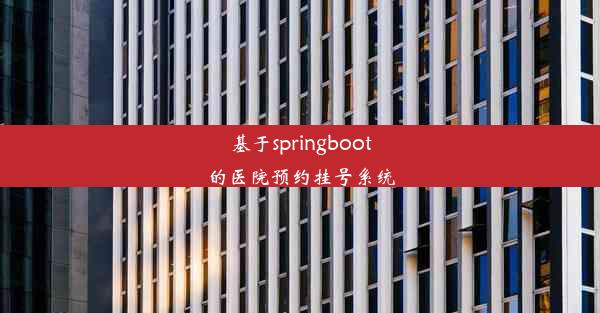 基于springboot的医院预约挂号系统