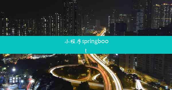 小程序springboot