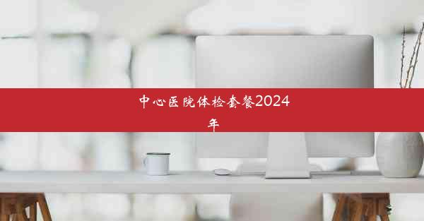 <b>中心医院体检套餐2024年</b>