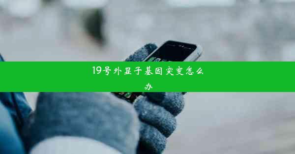 19号外显子基因突变怎么办