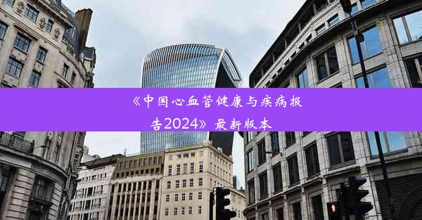 《中国心血管健康与疾病报告2024》最新版本