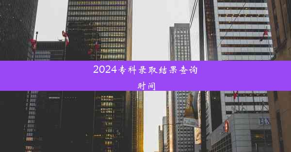 2024专科录取结果查询时间