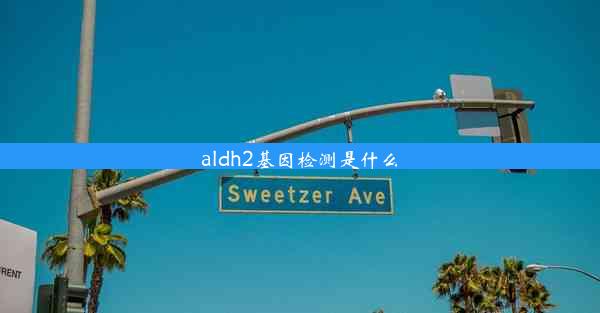 <b>aldh2基因检测是什么</b>