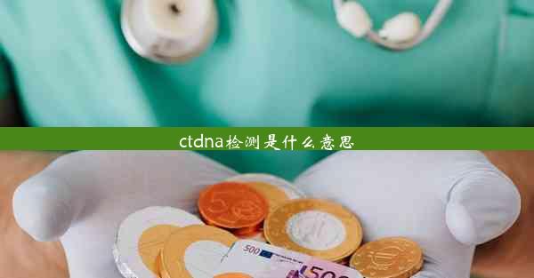 ctdna检测是什么意思