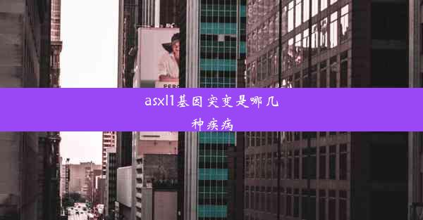 asxl1基因突变是哪几种疾病