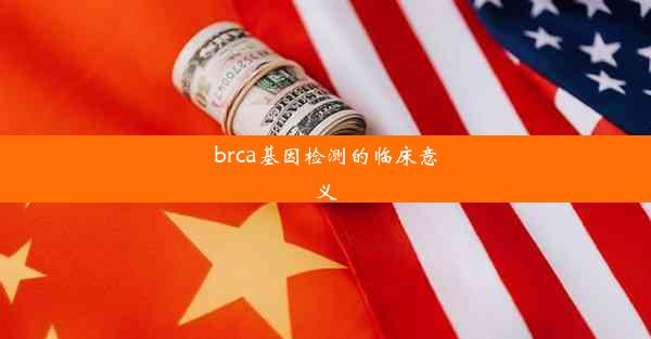 brca基因检测的临床意义