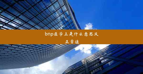 bnp医学上是什么意思及正常值