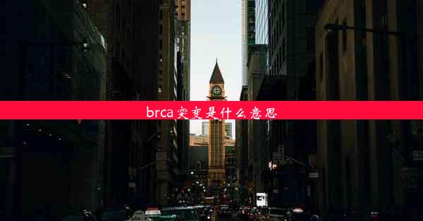 brca突变是什么意思