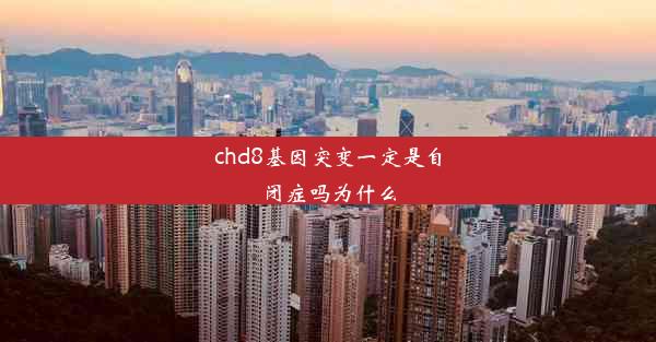 chd8基因突变一定是自闭症吗为什么