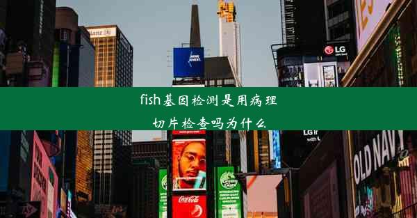 fish基因检测是用病理切片检查吗为什么