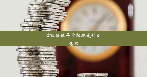 dna倍体异常细胞是什么意思