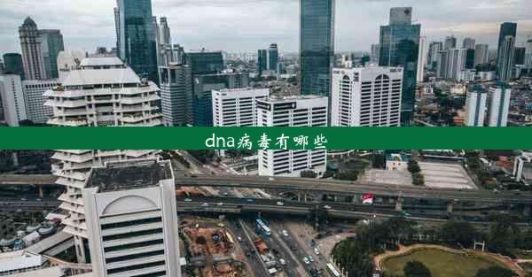 dna病毒有哪些