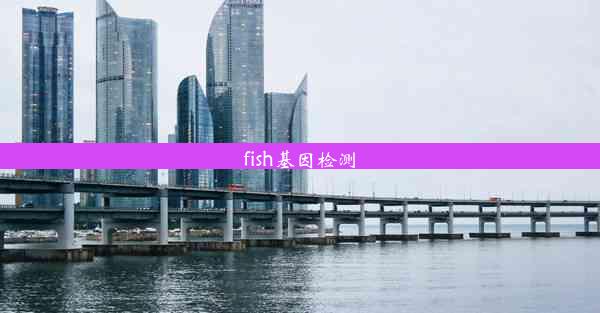 fish基因检测