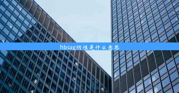 hbsag阴性是什么意思