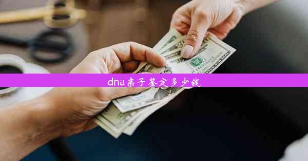 dna亲子鉴定多少钱