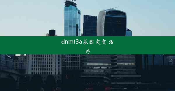 dnmt3a基因突变 治疗