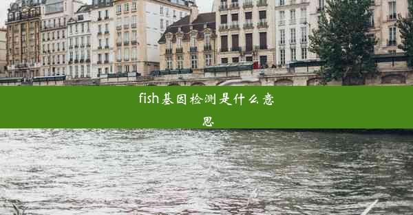 fish基因检测是什么意思