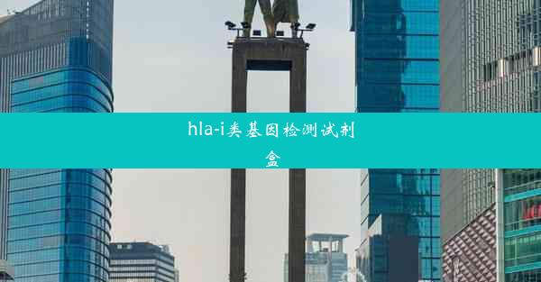 hla-i类基因检测试剂盒