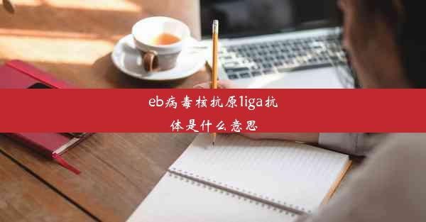 eb病毒核抗原1iga抗体是什么意思