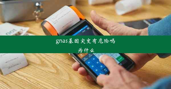 gnas基因突变有危险吗为什么