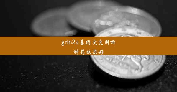 grin2a基因突变用哪种药效果好