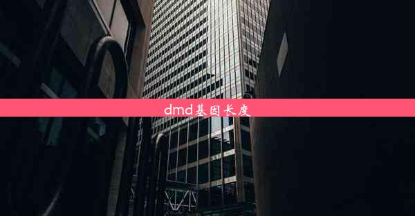 dmd基因长度