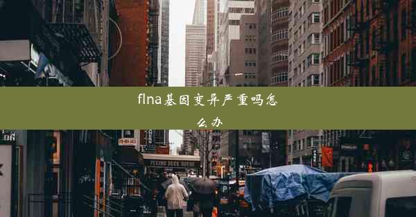 flna基因变异严重吗怎么办