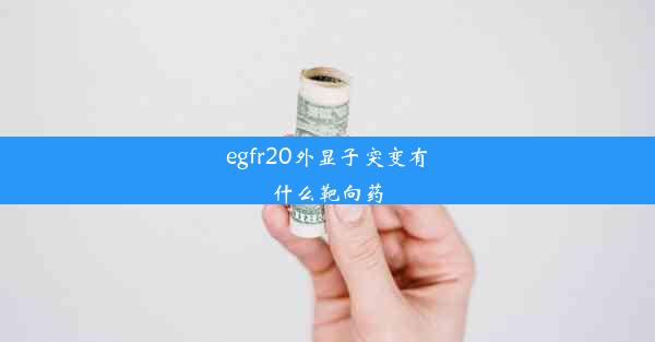 <b>egfr20外显子突变有什么靶向药</b>