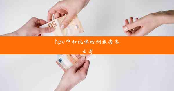 <b>hpv中和抗体检测报告怎么看</b>