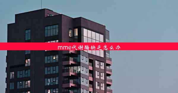 mme代谢酶缺乏怎么办