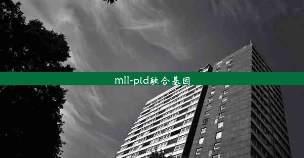 mll-ptd融合基因