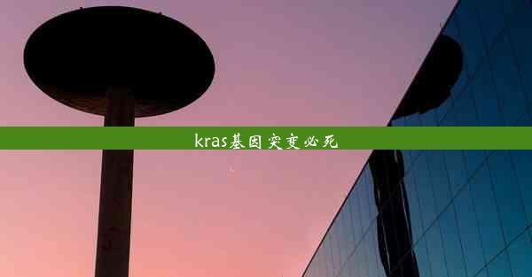 kras基因突变必死