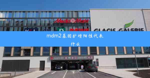 mdm2基因扩增阳性代表什么