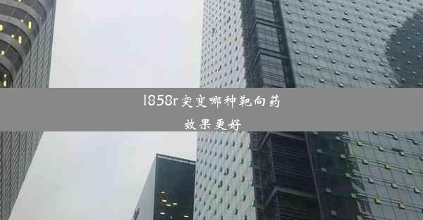 l858r突变哪种靶向药效果更好