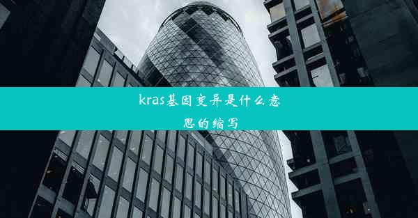 kras基因变异是什么意思的缩写