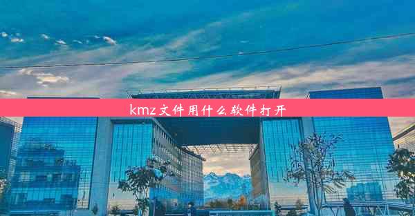 <b>kmz文件用什么软件打开</b>