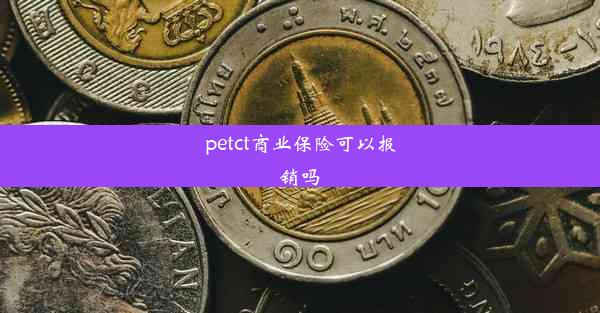 petct商业保险可以报销吗