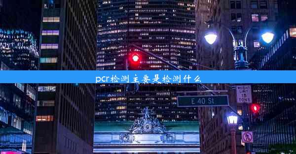 pcr检测主要是检测什么