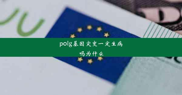 <b>polg基因突变一定生病吗为什么</b>