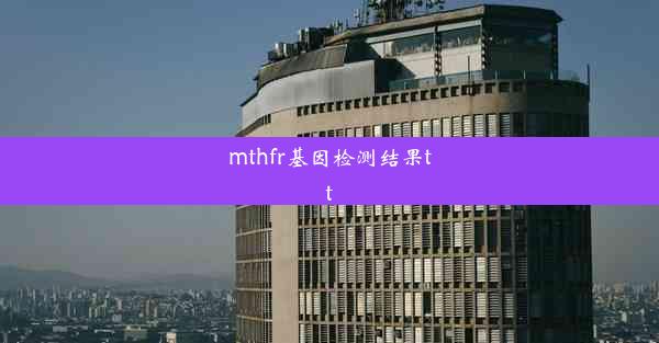 <b>mthfr基因检测结果tt</b>