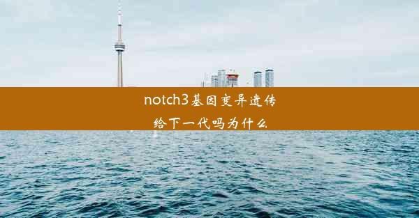 notch3基因变异遗传给下一代吗为什么