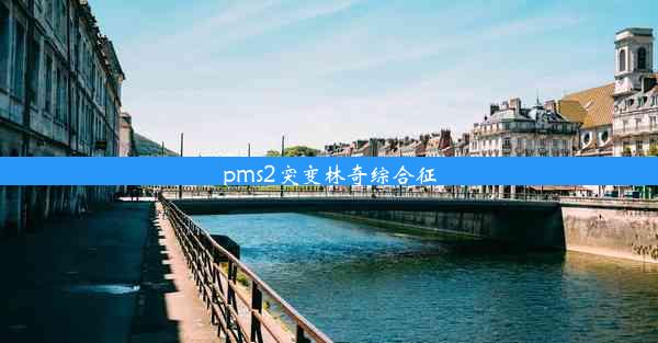 pms2突变林奇综合征